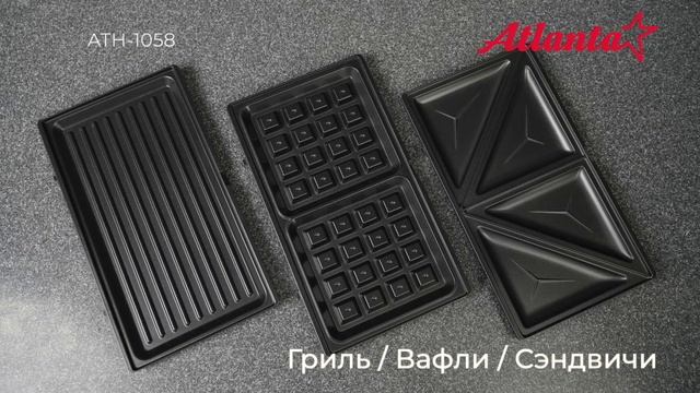 Мультипекарь 3 в 1 Atlanta ATH-1058 (black)