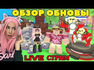 ОБЗОР  ОБНОВЛЕНИЯ АДОПТ МИ |  Возвращение  Женяши|  Новые питомцы Adopt me