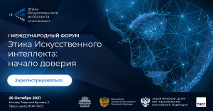 Форум "Этика искусственного интеллекта: начало доверия"