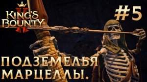 ПРОХОЖДЕНИЕ KING'S BOUNTY 2: Подземелья Марцеллы. #5