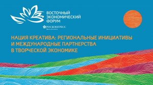 Нация креатива: региональные инициативы и международные партнерства в творческой экономике