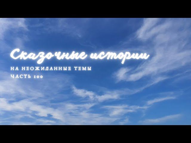 Часть 100.