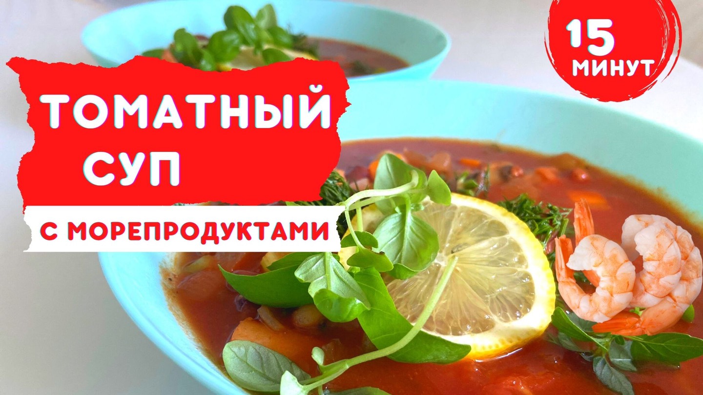 Томатный суп с морепродуктами за 15 минут - пошаговый рецепт.