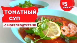 Томатный суп с морепродуктами за 15 минут - пошаговый рецепт.