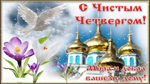 Поздравляю с Чистым четвергом! Желаю чистоты везде: и в мыслях, и в доме, и в сердце!