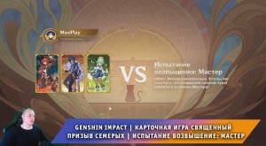 Геншин Импакт ➤ Игра Священный призыв семерых ➤ Испытание возвышение III: Мастер ➤ Genshin Impact