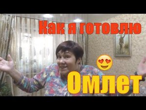 Как я выпекаю #омлет.