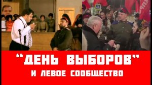 "День выборов" и левое сообщество