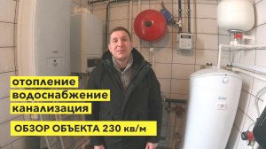 Обзор объекта 230кв/м.
Отопление, водоснабжение, канализация, водяные теплые полы.