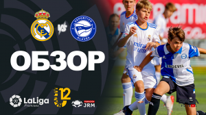 Обзор матча: Реал Мадрид - Алавес U12 Ла Лига Промисес 2022