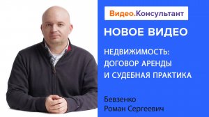 Аренда недвижимости: договор аренды и судебная практика | Смотрите семинар на Видео.Консультант