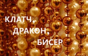 Клатч с вышивкой бисером.(2023г)