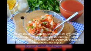 Перец фаршированный овощами в томатном соке
