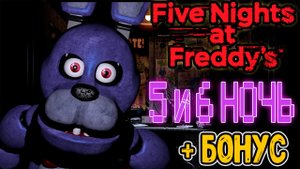 Как пройти Five Nights at Freddy's? ? 5 И 6 НОЧЬ НА ИЗИ ?
