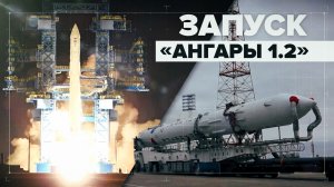 Запуск ракеты «Ангара 1.2» с космодрома Плесецк — видео