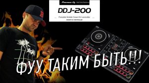 Pioneer DDJ-200. Плохой Пионер, фуууу таким быть!!!