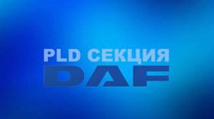 Ремонт PLD секции DAF.
