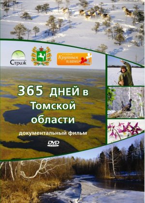 365 дней в Томской области.mp4