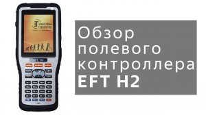 Обзор полевого контроллера EFT H2