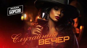 Аслан Борсов - Случайный вечер | Премьера трека 2024