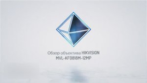 Обзор объектива HIKVISION MVL-KF0818M-12MP