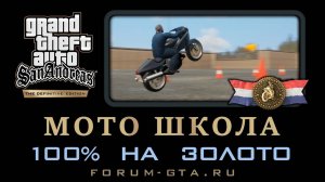 МОТОШКОЛА GTA San Andreas Definitive Edition на золото, прохождение на 100%, Bike School
