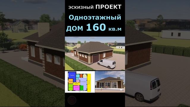 КРАСИВЫЙ ОДНОЭТАЖНЫЙ ДОМ С ГАРАЖОМ #027. ЭСКИЗНЫЙ ПРОЕКТ. HOUSE DESIGN #Shorts