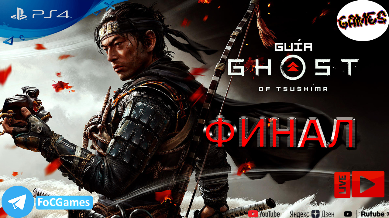 Ghost of Tsushima ➤ ФИНАЛ➤ СТРИМ ➤ Призрак Цусимы ➤  ➤ PS4 ➤ На русском ➤ FoC Games