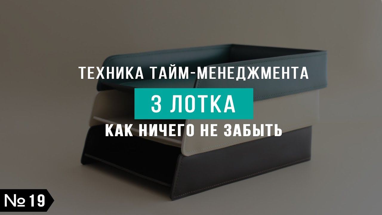 Техника тайм-менеджмента "Три лотка". Как ничего не забыть. №19