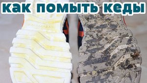 КАК ОТБЕЛИТЬ КЕДЫ (кроссовки) И УБРАТЬ ЖЕЛТЫЕ ПЯТНА  от тополиного пуха, травы грязи