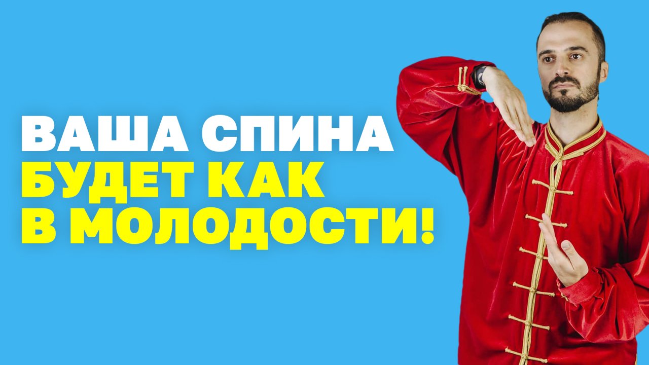 Здоровый позвоночник всего за 5 минут в день! Лучшая гимнастика для спины! Упражнения цигун!