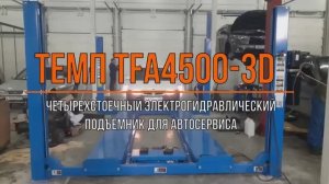 Четырёхстоечный подъёмник ТЕМП TFA4500 3D.mp4