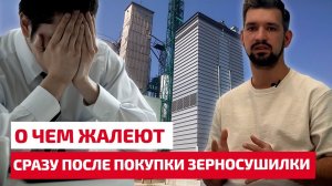 О чем жалеют сразу после покупки стационарной зерносушилки