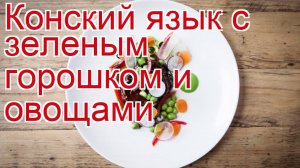 Как приготовить конину пошаговый рецепт - Конский язык с зеленым горошком и овощами за 560 минут