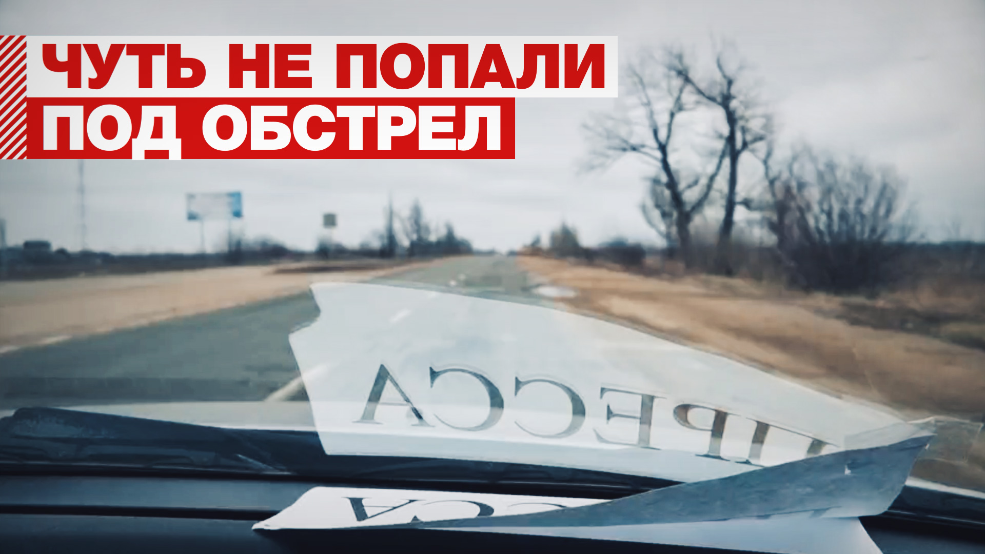 «Максимум выжимай газа!»: съёмочная группа RT и Ruptly едва не попала под обстрел ВСУ в ДНР