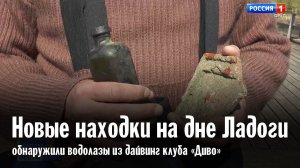 Новые находки на дне Ладоги обнаружили дайверы из клуба «Диво» | Валаамский монастырь