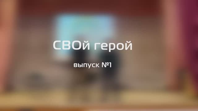 СВОй герой_Вспышка_Рокот-Центр33_17.11.2023