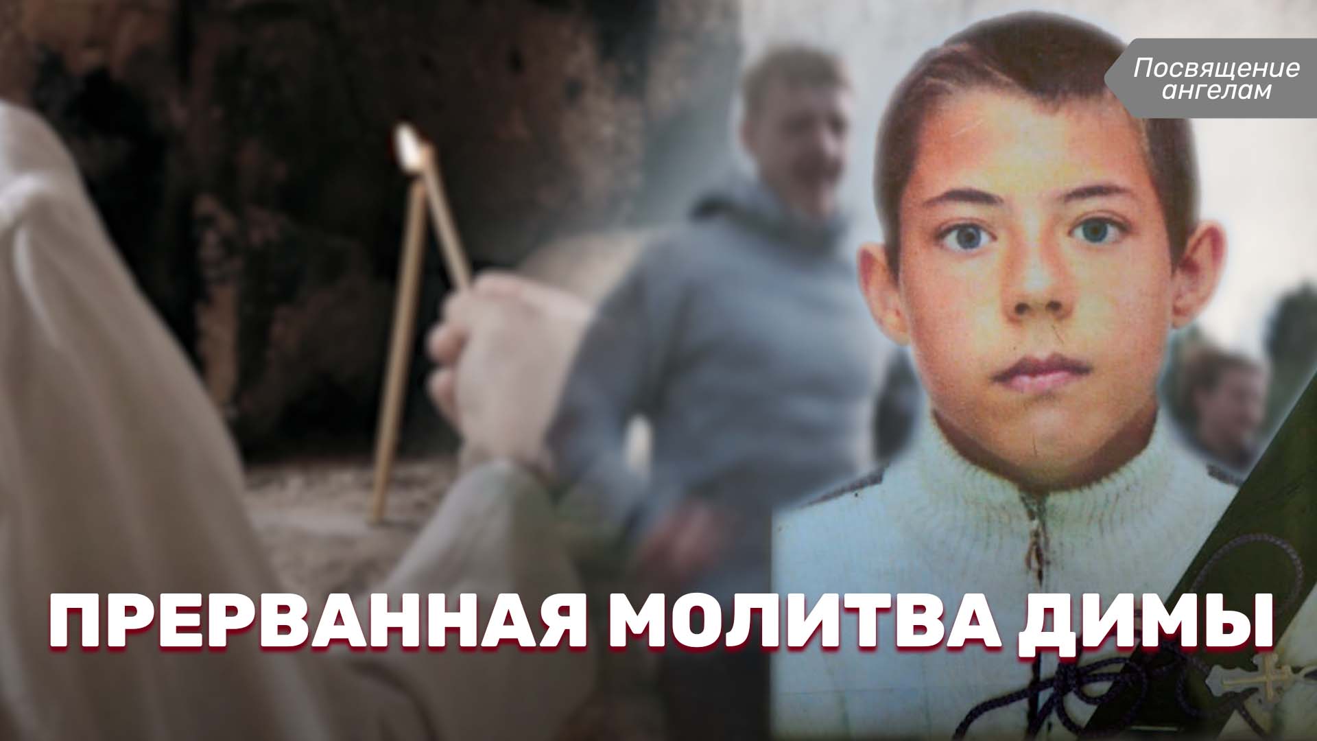 Прерванная молитва Димы
