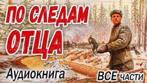 ?ПО СЛЕДАМ ОТЦА - Интересный Христианский рассказ (Studia МСЦ ЕХБ) ВСЕ части