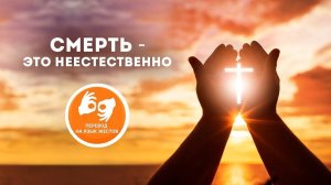 Смерть – это неестественно – проповедует Павел Реннер (Богослужение на жестовом языке 07.02.2021)