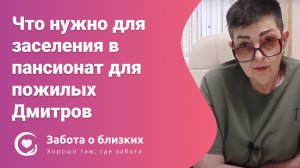 Какие документы нужны для заселения в пансионат для пожилых "Забота о близких" Дмитров