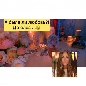 ?А БЫЛА ЛИ ЛЮБОВЬ? ДО СЛЕЗ…