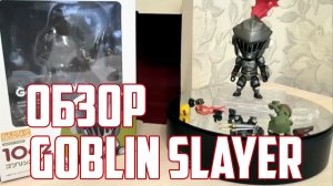 Nendoroid Goblin Slayer 1042 Обзор на фигурку. #Nendoroid #Review #GoblinSlayer