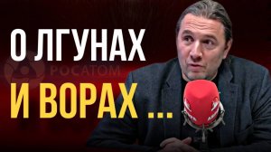 «О лгунах и ворах». Комментарий Максима Шингаркина