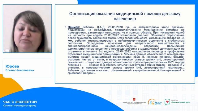 29.04.23. Час с экспертом: Советы лечащему врачу. Лектор: Юрова Елена Николаевна.