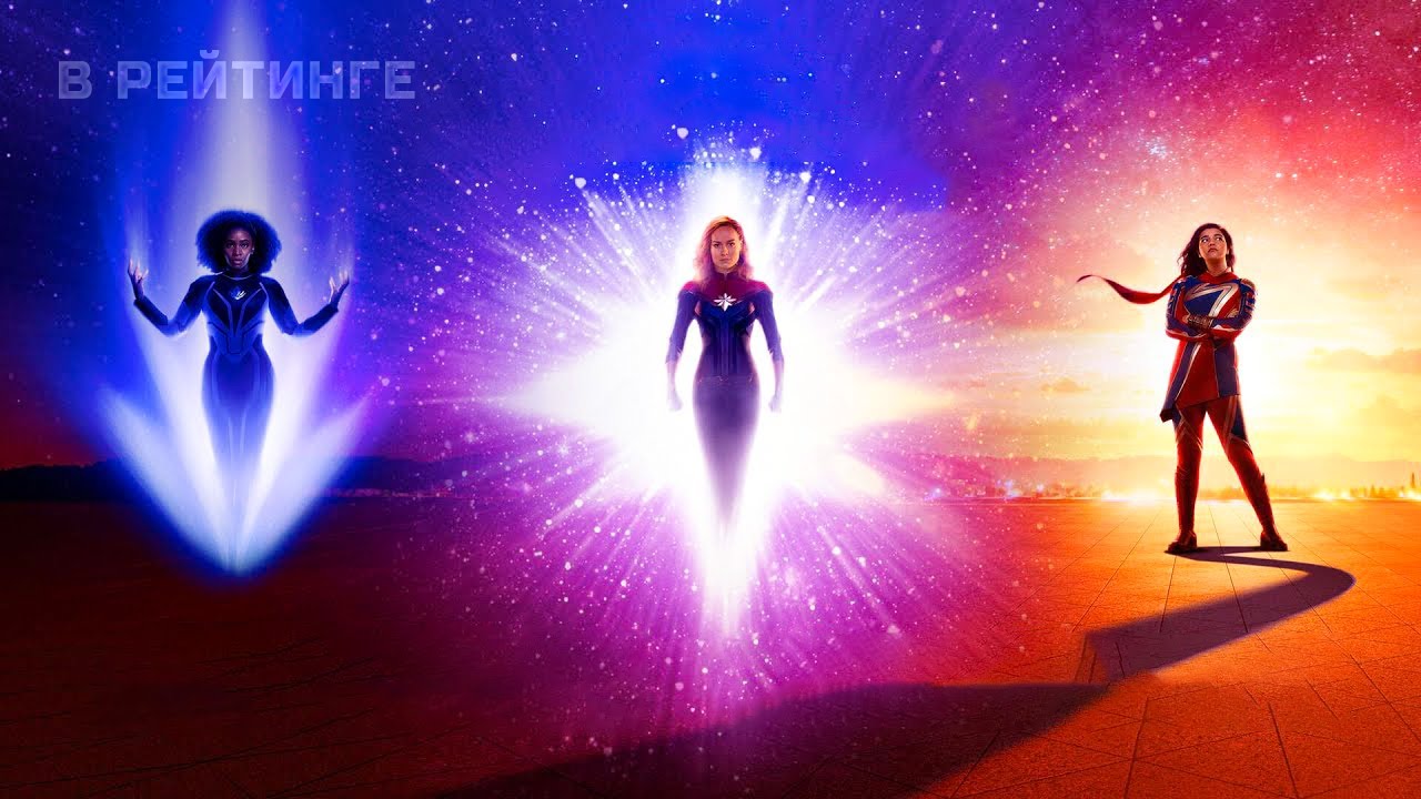Марвелы ? Русский трейлер (Субтитры) ? Фильм Marvel 2023 (720p)