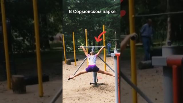 В Сормовском парке ?Тренажёр ??♀️Шпагат