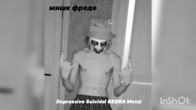[DSBM] мишк фреде - Depressive Suiсidal BEBRA Metal💀
