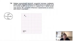№739. Выбрав подходящий масштаб, начертите векторы, изображающие полет самолета сначала на 300 к