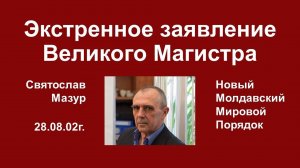 Святослав Мазур_ Экстренное заявление Великого Магистра.